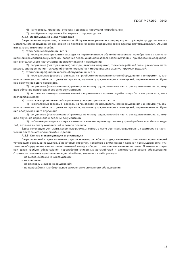 ГОСТ Р 27.202-2012, страница 17