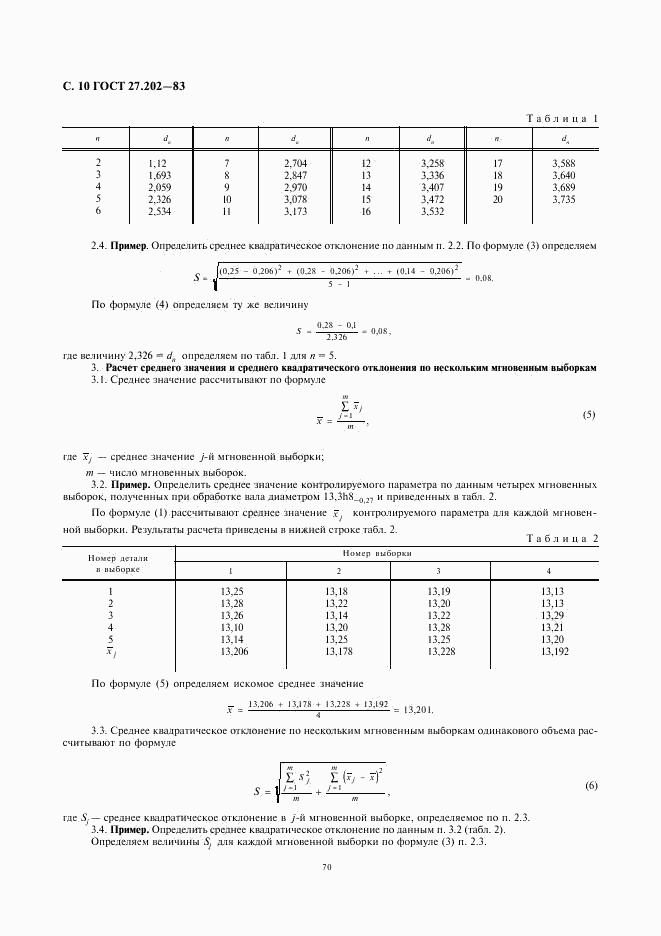 ГОСТ 27.202-83, страница 10