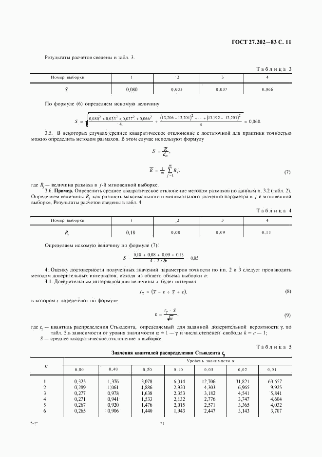 ГОСТ 27.202-83, страница 11