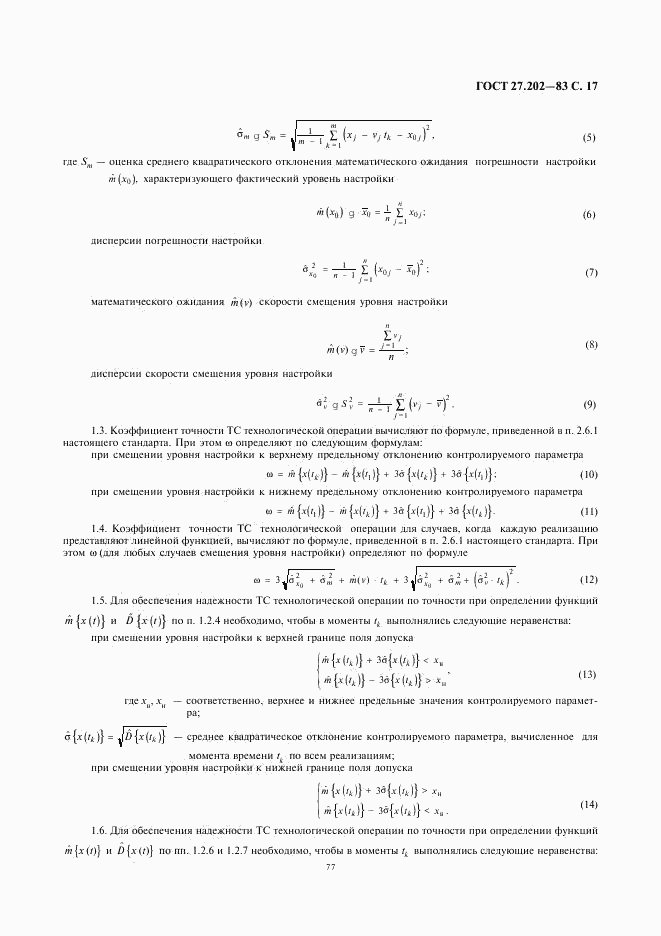 ГОСТ 27.202-83, страница 17