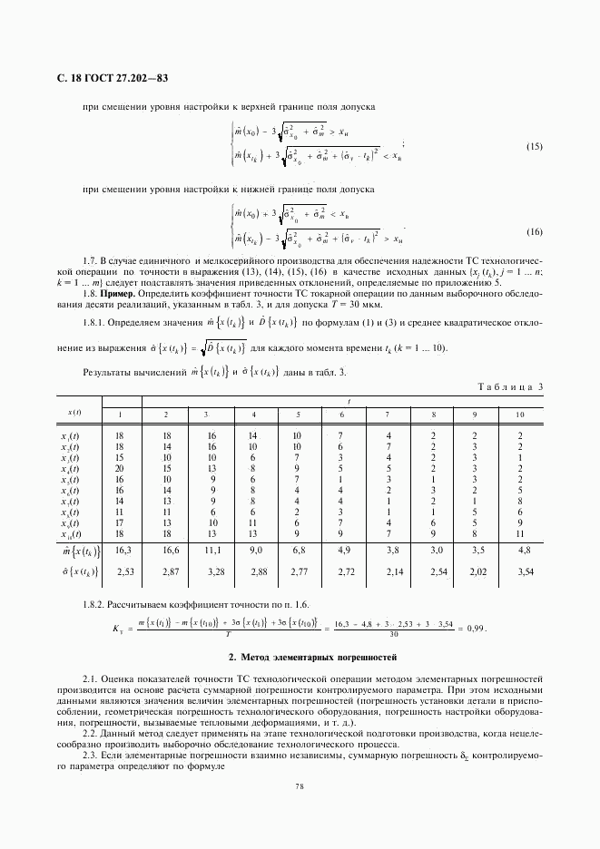 ГОСТ 27.202-83, страница 18