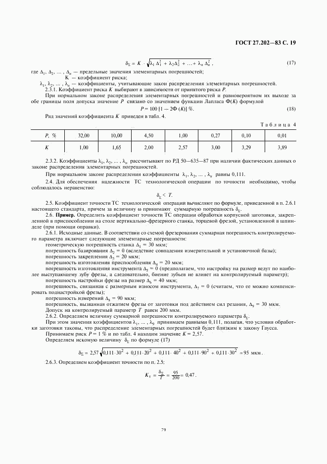 ГОСТ 27.202-83, страница 19