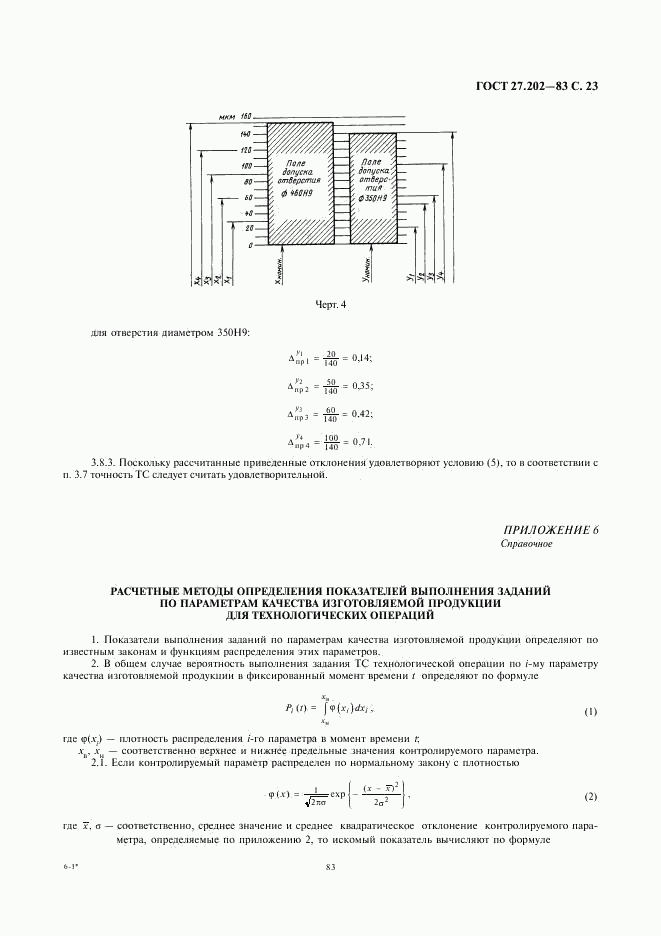 ГОСТ 27.202-83, страница 23