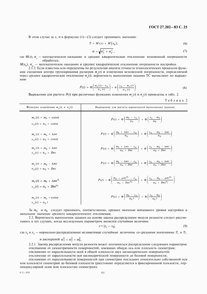 ГОСТ 27.202-83, страница 25