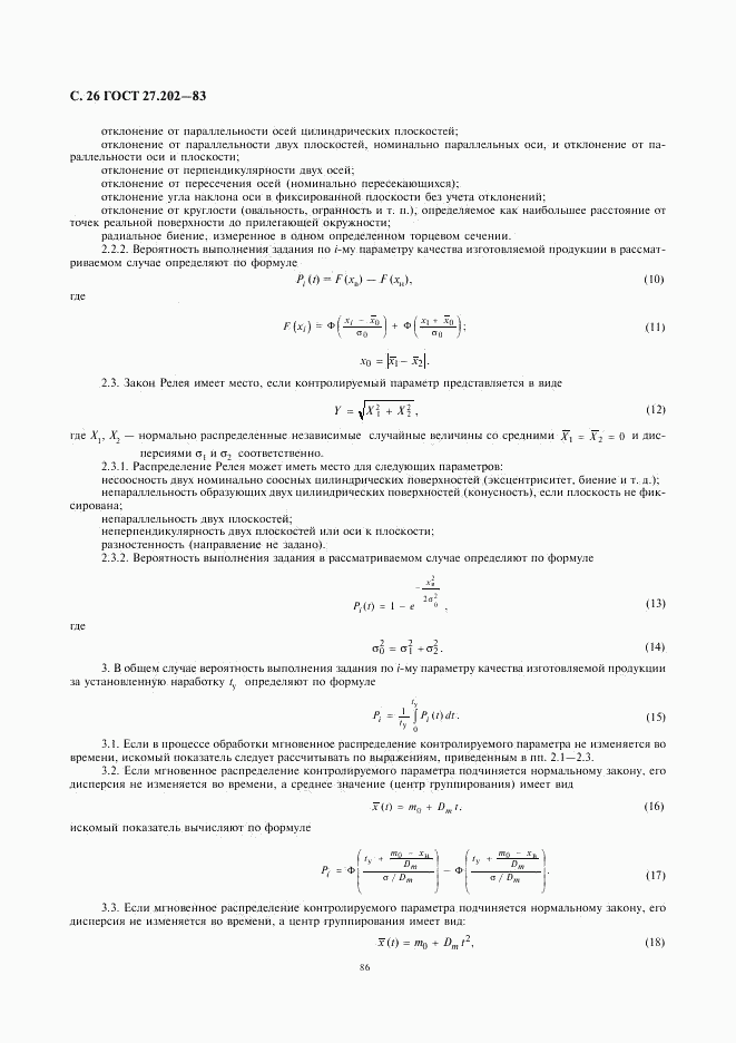 ГОСТ 27.202-83, страница 26