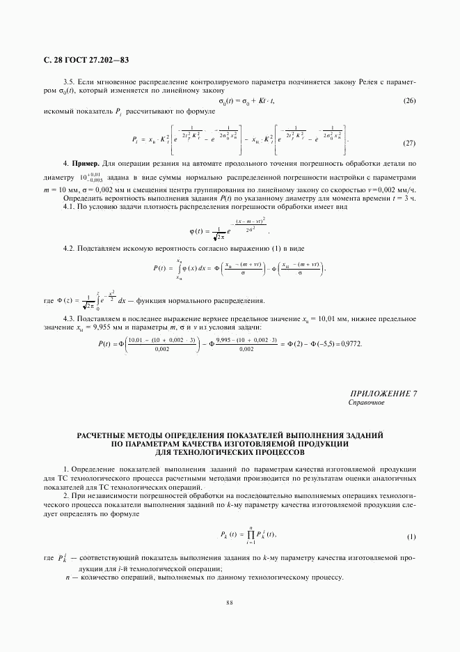 ГОСТ 27.202-83, страница 28