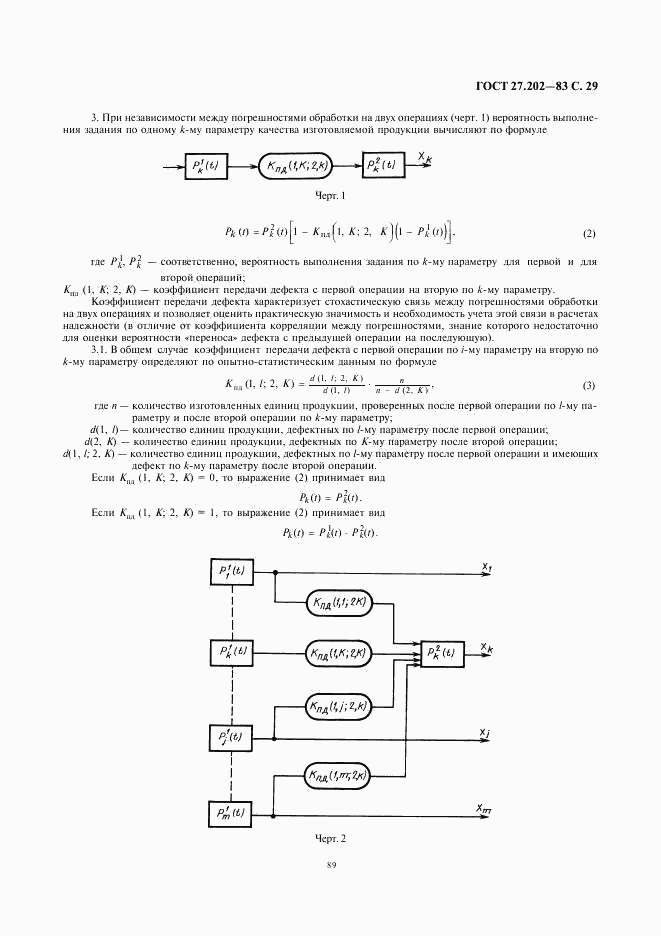 ГОСТ 27.202-83, страница 29