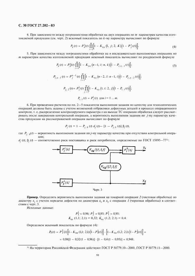 ГОСТ 27.202-83, страница 30