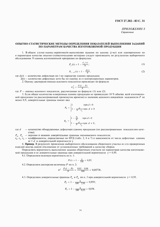 ГОСТ 27.202-83, страница 31