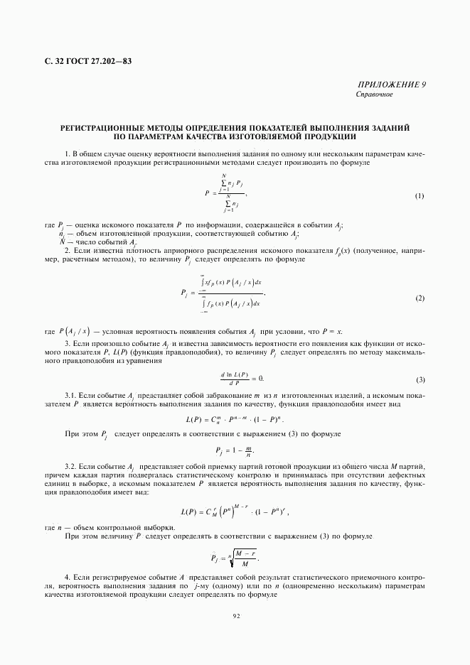 ГОСТ 27.202-83, страница 32