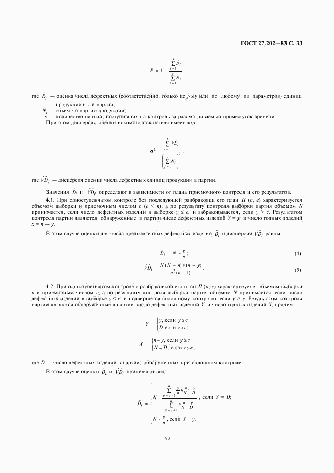 ГОСТ 27.202-83, страница 33