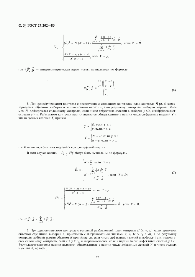 ГОСТ 27.202-83, страница 34