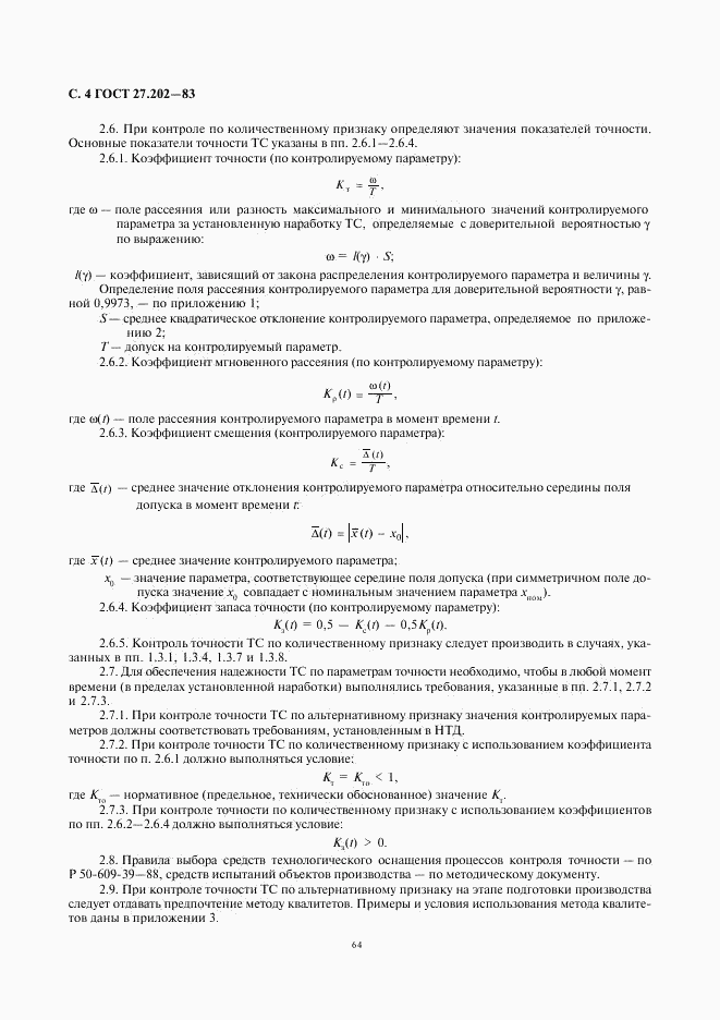 ГОСТ 27.202-83, страница 4