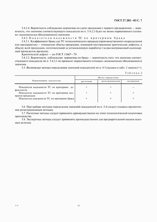 ГОСТ 27.202-83, страница 7