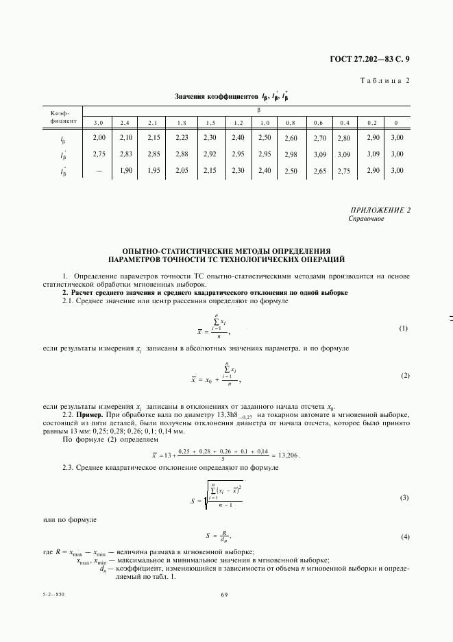 ГОСТ 27.202-83, страница 9