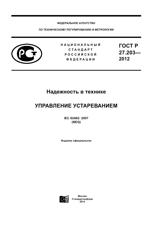 ГОСТ Р 27.203-2012, страница 1