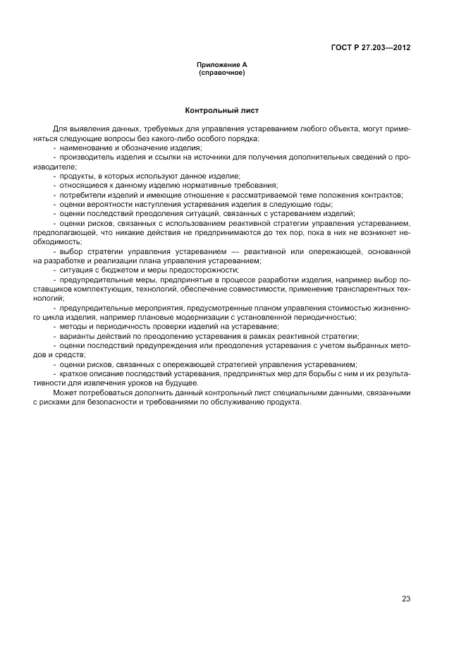ГОСТ Р 27.203-2012, страница 28