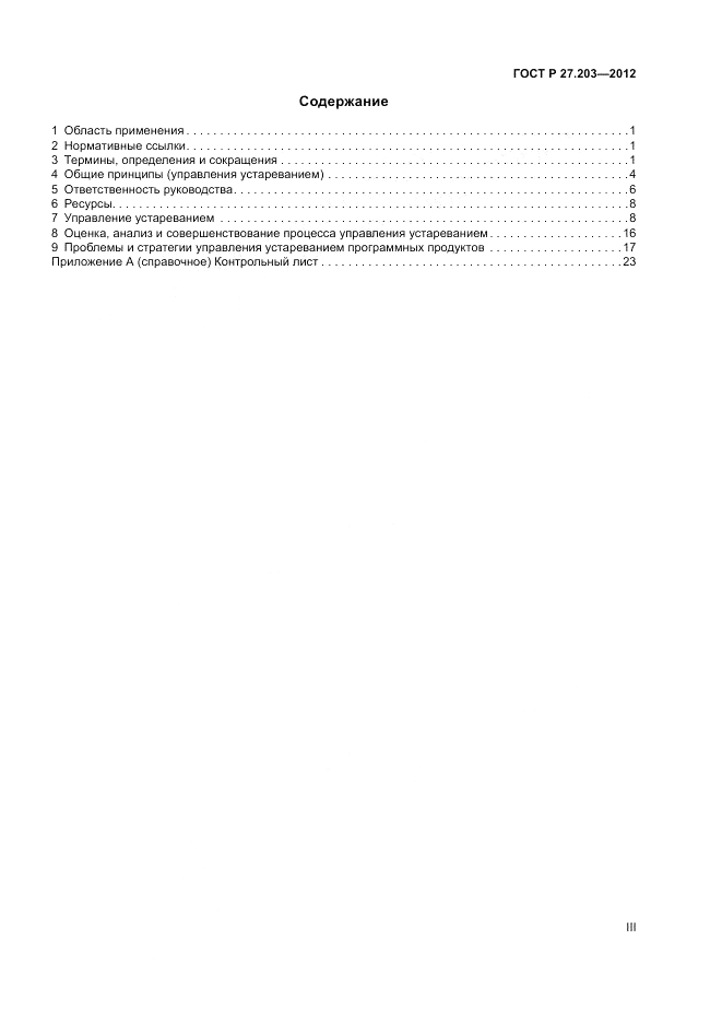 ГОСТ Р 27.203-2012, страница 3
