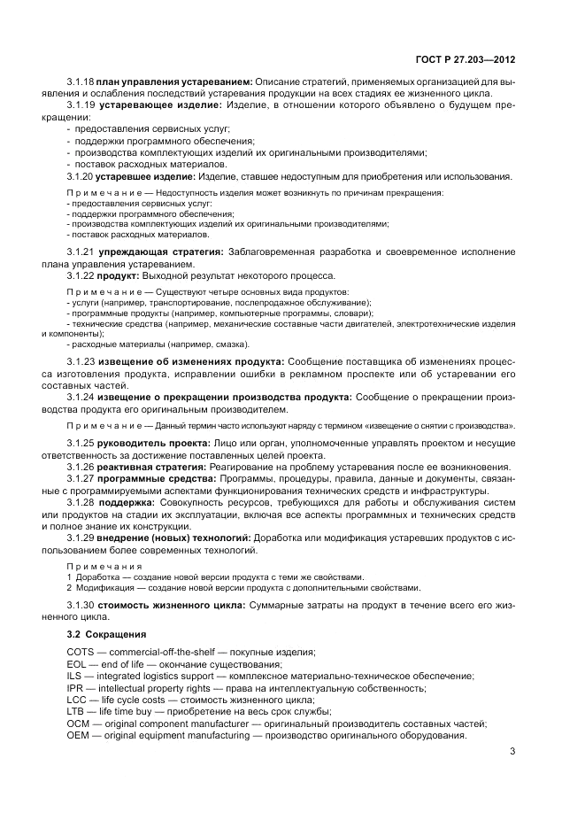 ГОСТ Р 27.203-2012, страница 8