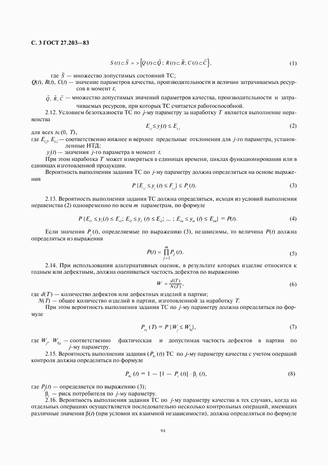 ГОСТ 27.203-83, страница 3