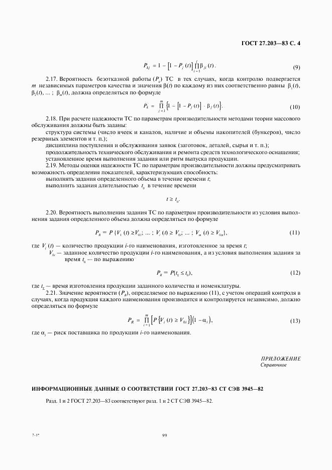 ГОСТ 27.203-83, страница 4