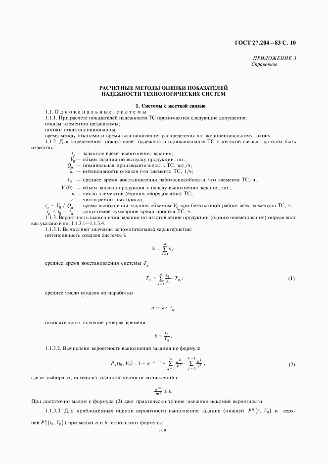 ГОСТ 27.204-83, страница 10