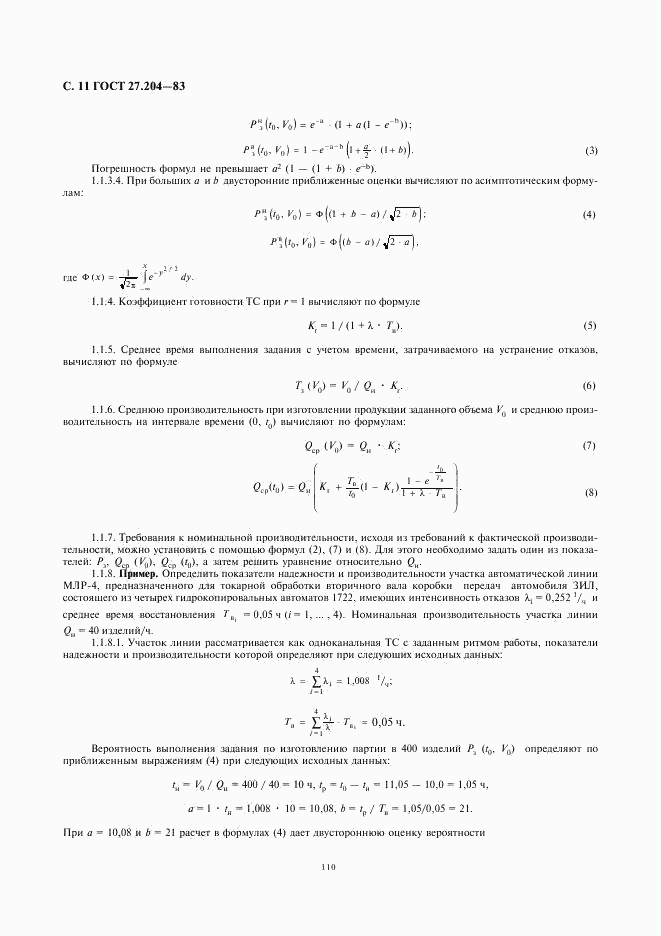 ГОСТ 27.204-83, страница 11