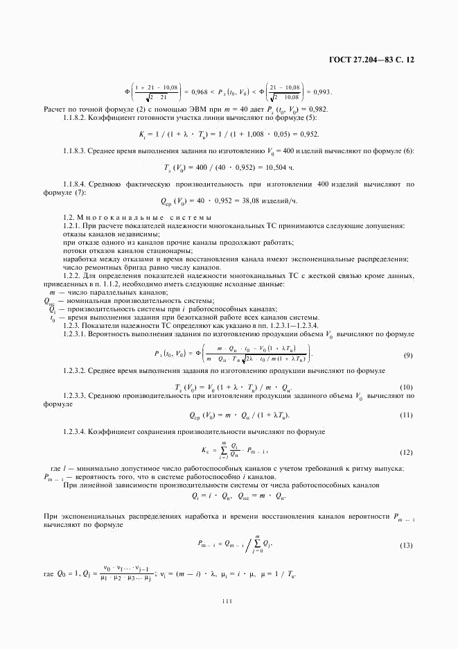 ГОСТ 27.204-83, страница 12