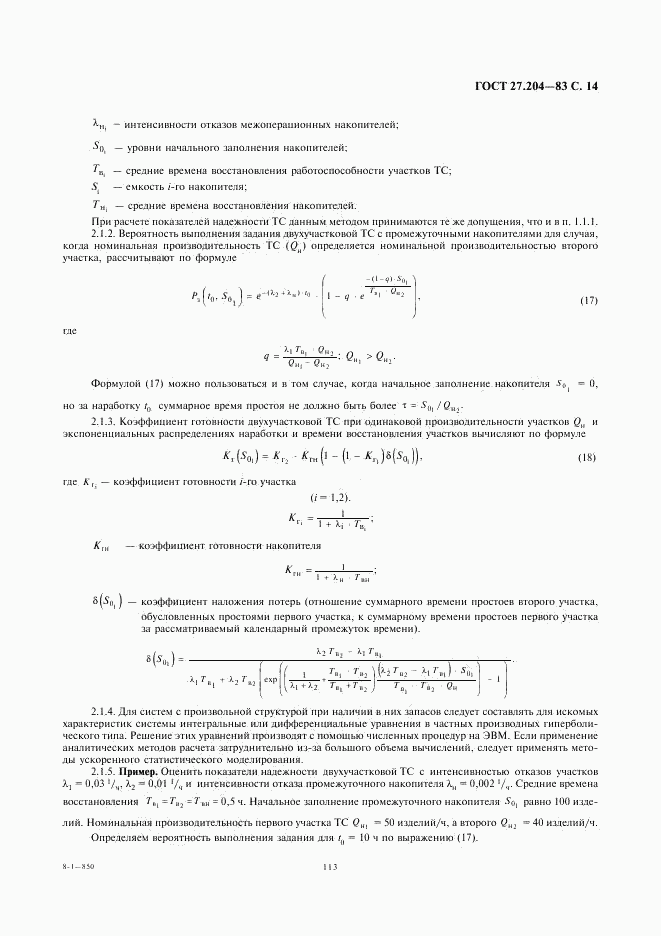 ГОСТ 27.204-83, страница 14