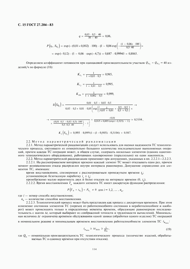 ГОСТ 27.204-83, страница 15