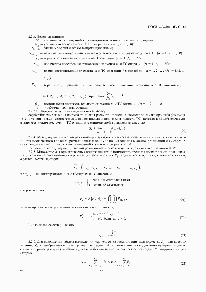 ГОСТ 27.204-83, страница 16