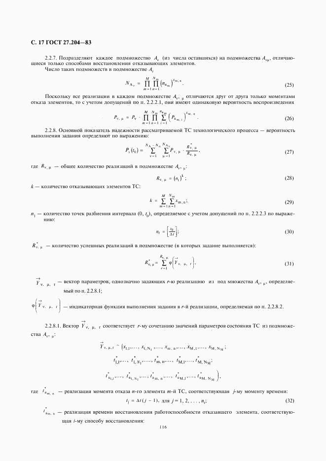 ГОСТ 27.204-83, страница 17