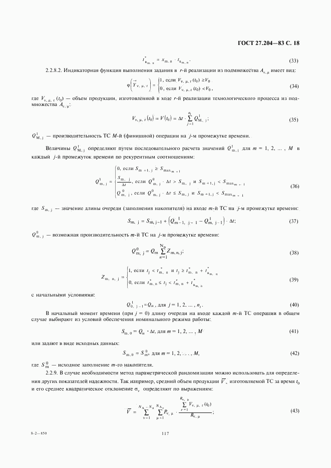 ГОСТ 27.204-83, страница 18