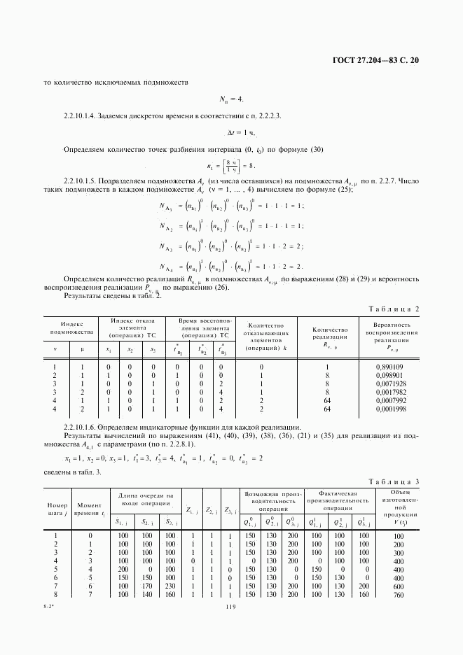 ГОСТ 27.204-83, страница 20