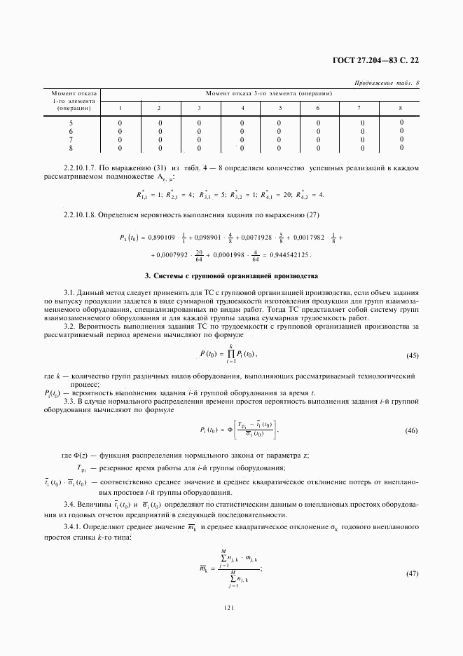 ГОСТ 27.204-83, страница 22