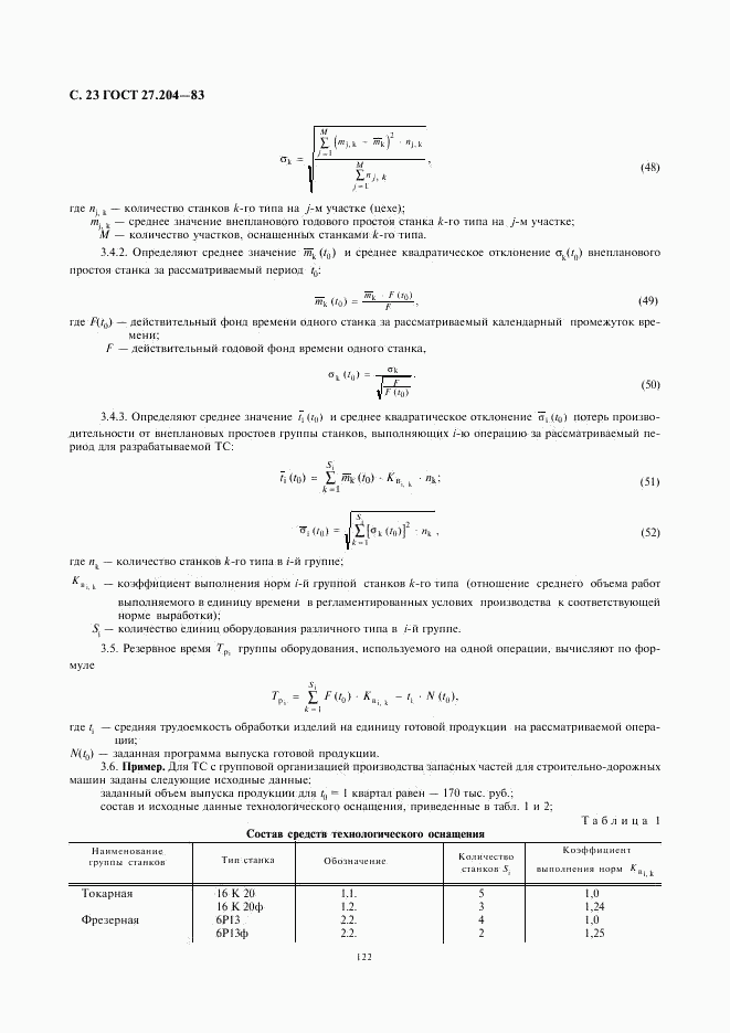 ГОСТ 27.204-83, страница 23