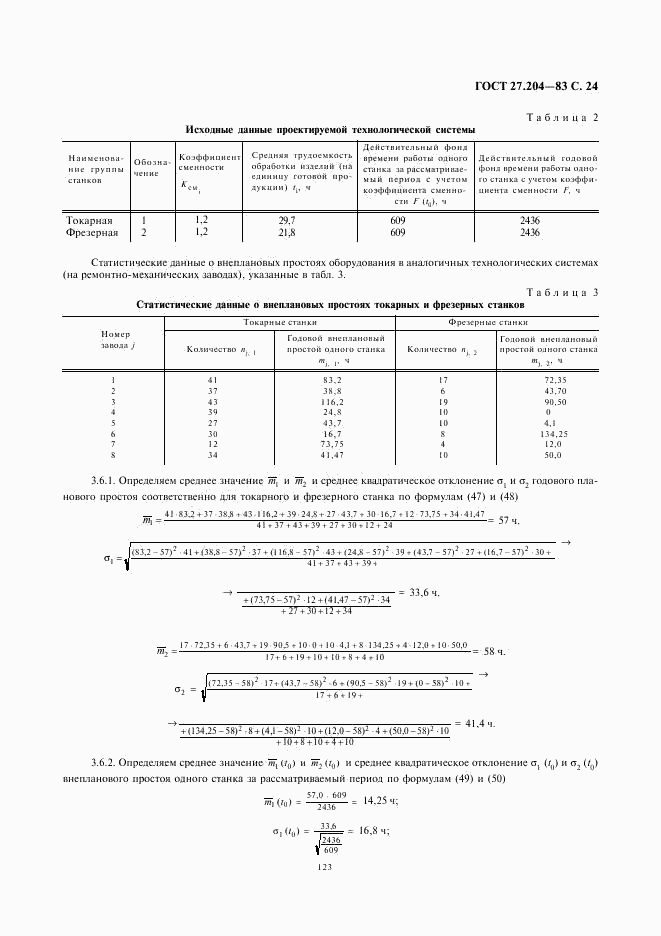 ГОСТ 27.204-83, страница 24