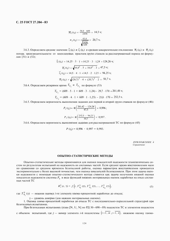 ГОСТ 27.204-83, страница 25