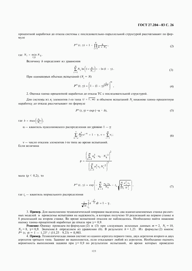 ГОСТ 27.204-83, страница 26