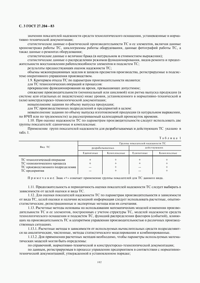 ГОСТ 27.204-83, страница 3