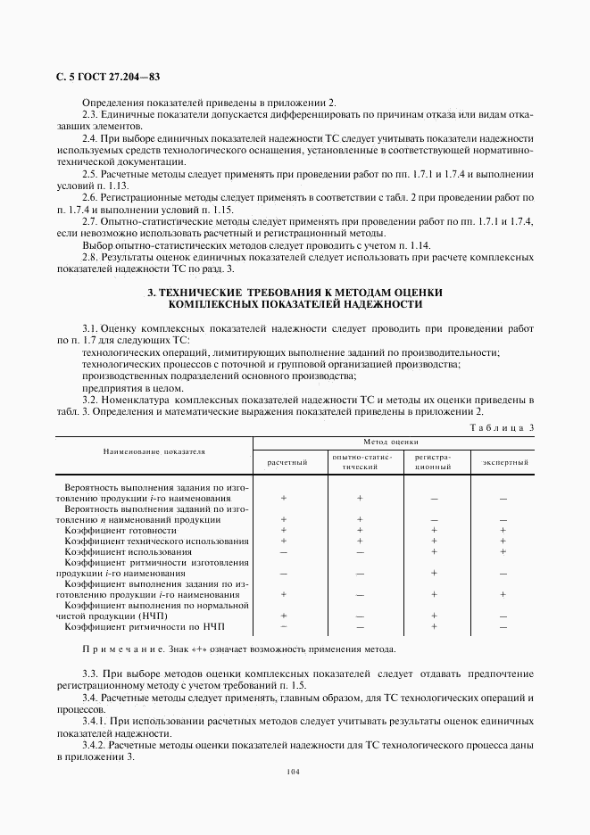 ГОСТ 27.204-83, страница 5