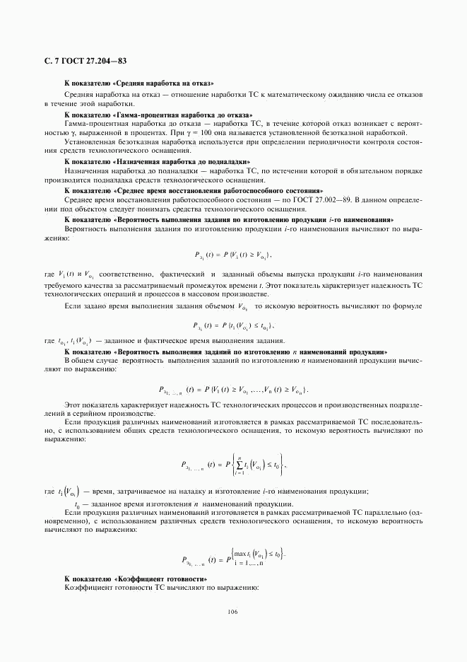 ГОСТ 27.204-83, страница 7