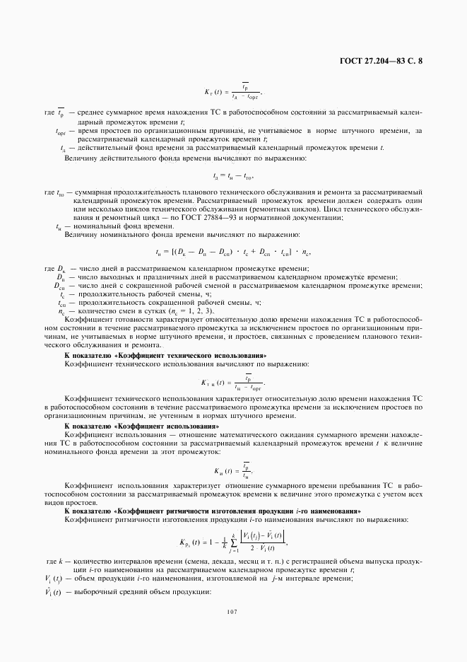 ГОСТ 27.204-83, страница 8