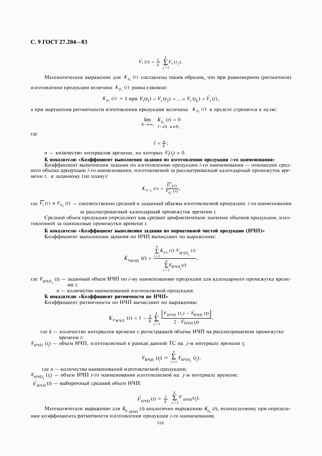 ГОСТ 27.204-83, страница 9