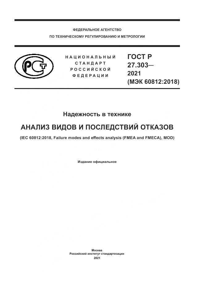 ГОСТ Р 27.303-2021, страница 1
