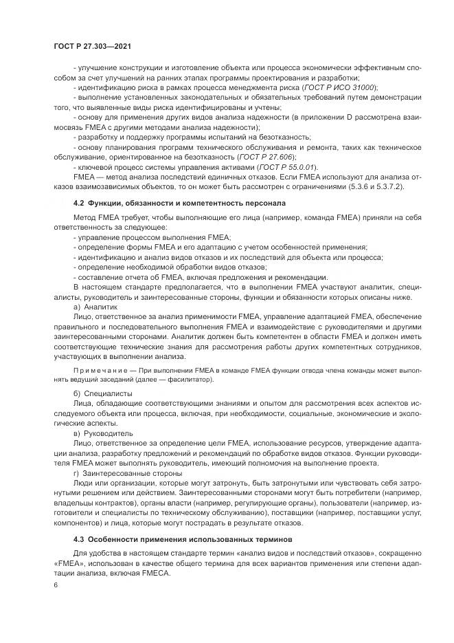 ГОСТ Р 27.303-2021, страница 10