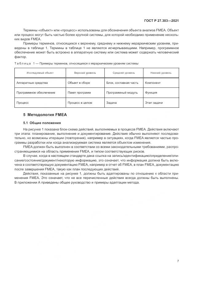ГОСТ Р 27.303-2021, страница 11