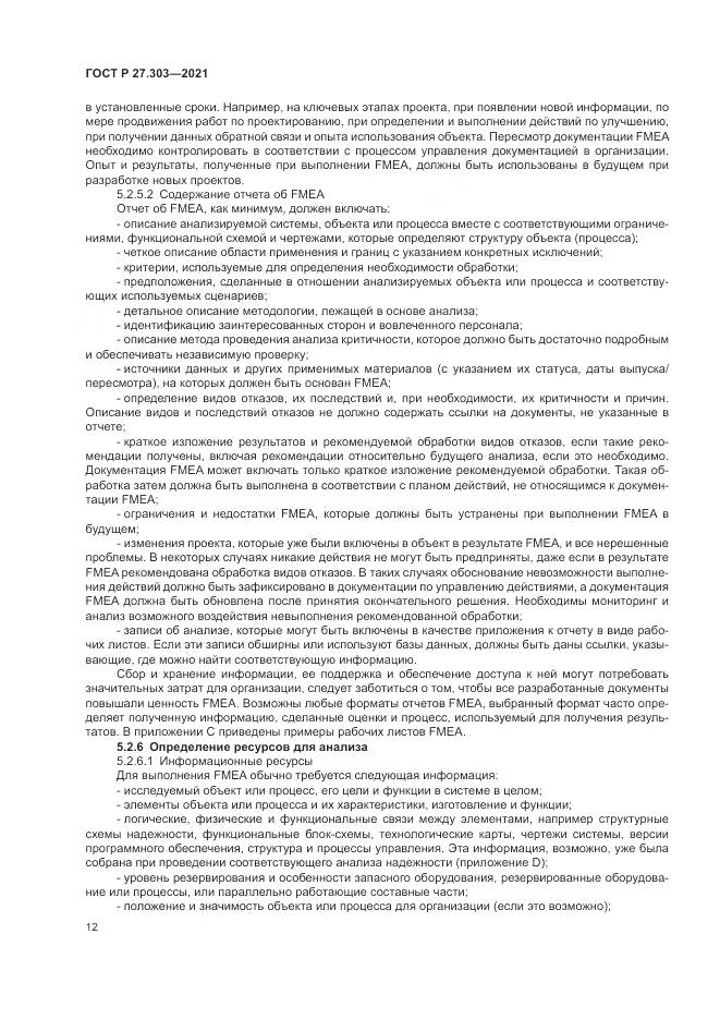 ГОСТ Р 27.303-2021, страница 16