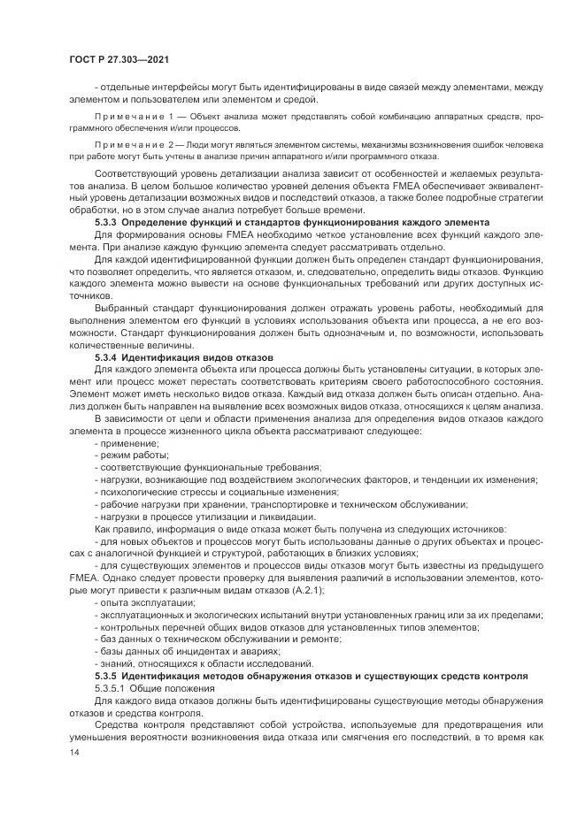 ГОСТ Р 27.303-2021, страница 18