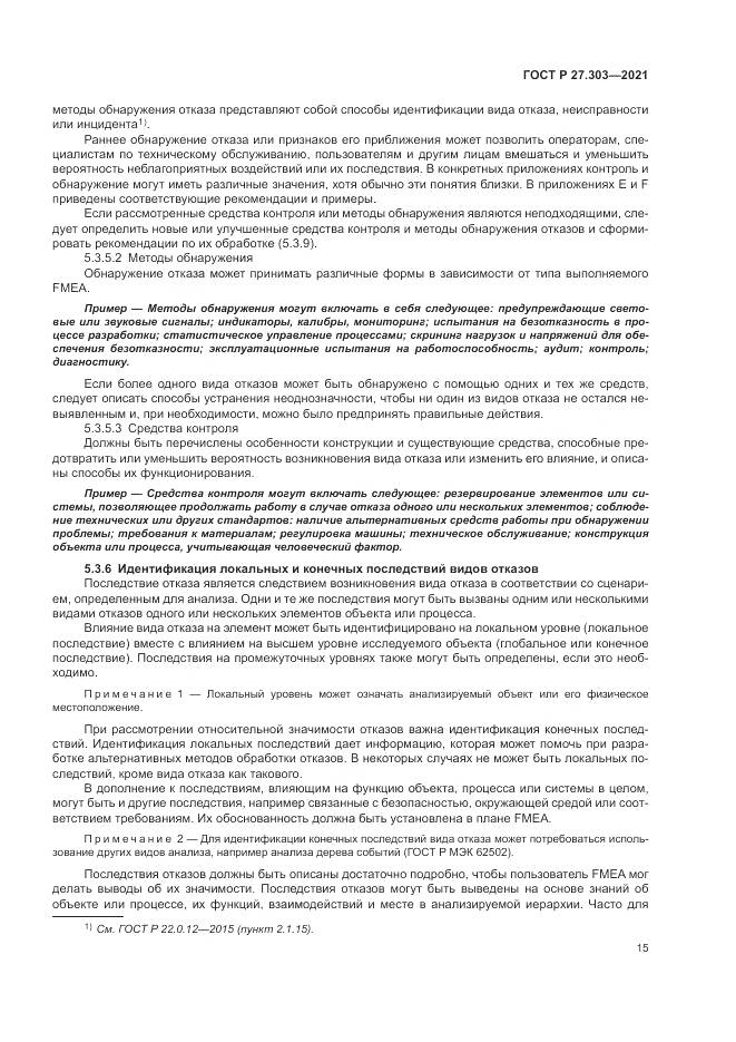 ГОСТ Р 27.303-2021, страница 19